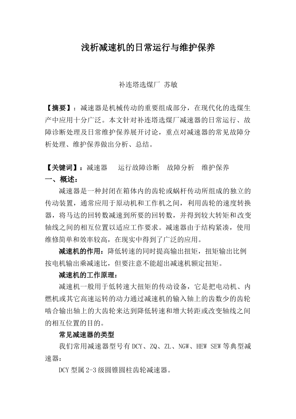 浅析减速机日常运行与维护保养_第2页
