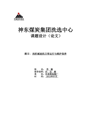 浅析减速机日常运行与维护保养