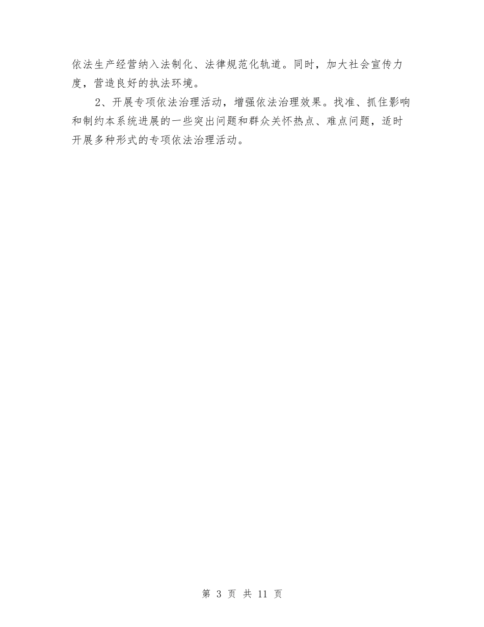 2024年司法部门依法管理工作计划范文与2024年合同部工作计划汇编_第3页