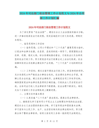 2024年司法部门依法管理工作计划范文与2024年合同部工作计划汇编