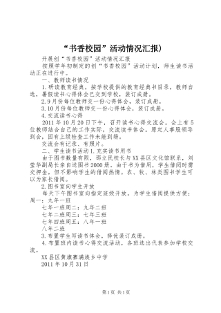 “书香校园”活动情况汇报)