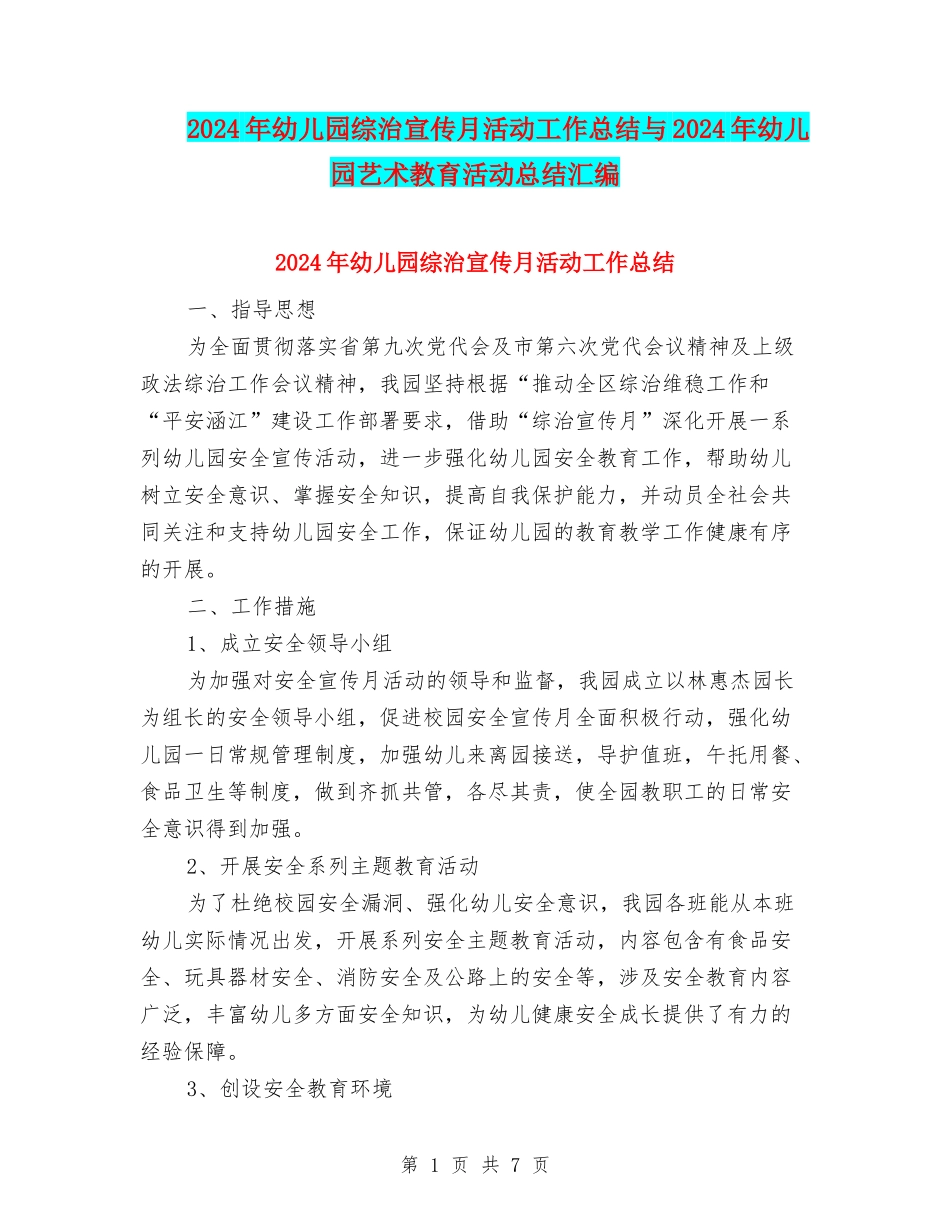 2024年幼儿园综治宣传月活动工作总结与2024年幼儿园艺术教育活动总结汇编_第1页