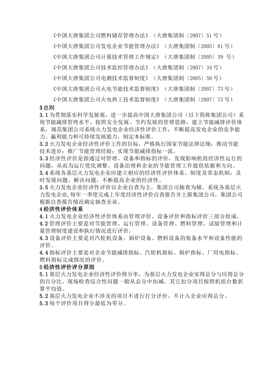 集团经济性评价标准修改(终版)_第2页