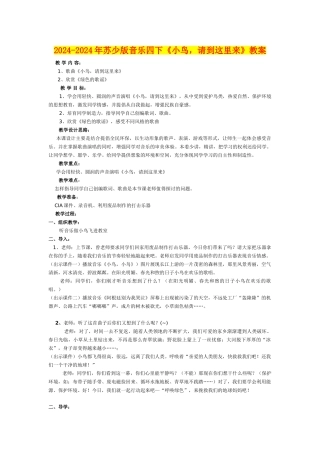 2024-2024年苏少版音乐四下《小鸟-请到这里来》教案