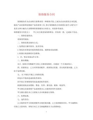 保修服务合同2