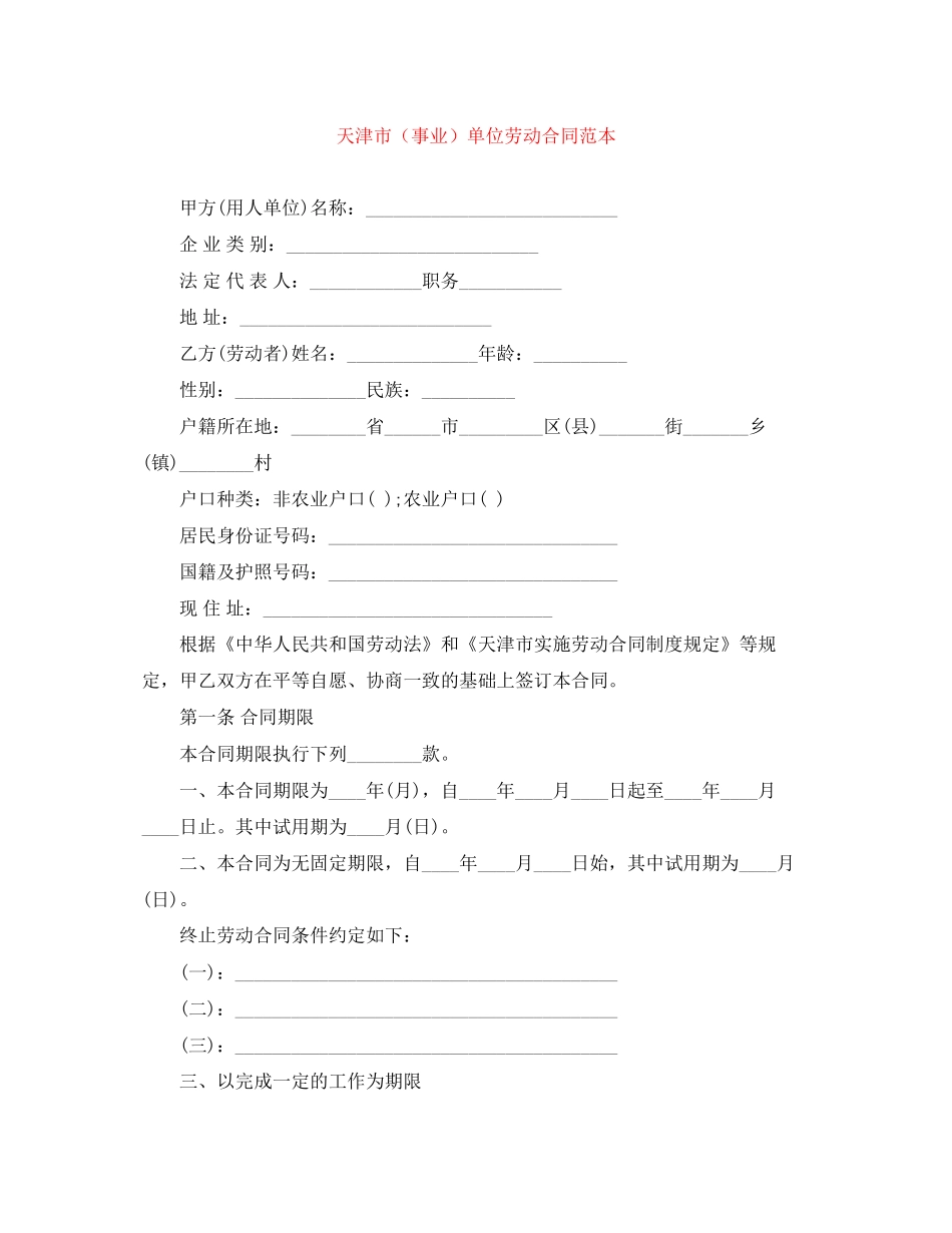 天津市（事业）单位劳动合同范本_第1页