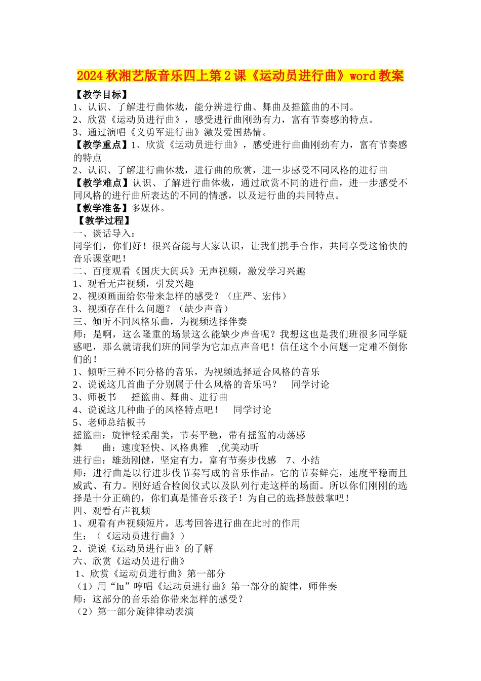 2024秋湘艺版音乐四上第2课《运动员进行曲》word教案_第1页