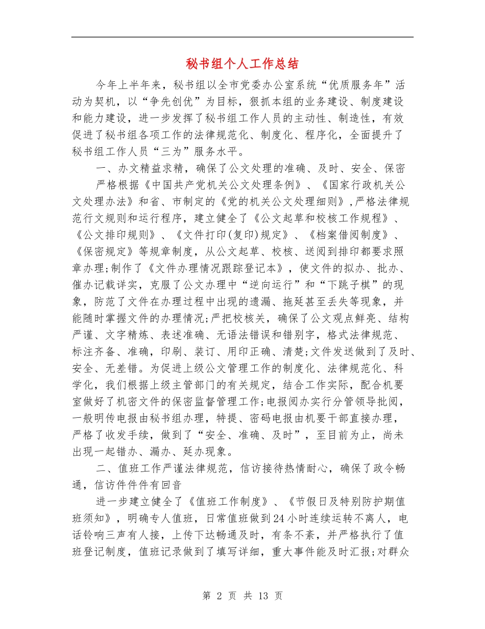 秘书组个人工作总结_第2页
