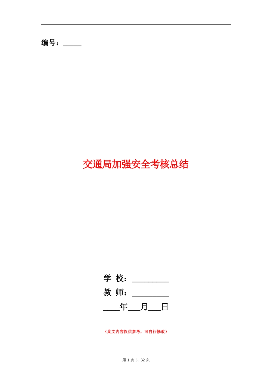 交通局加强安全考核总结_第1页