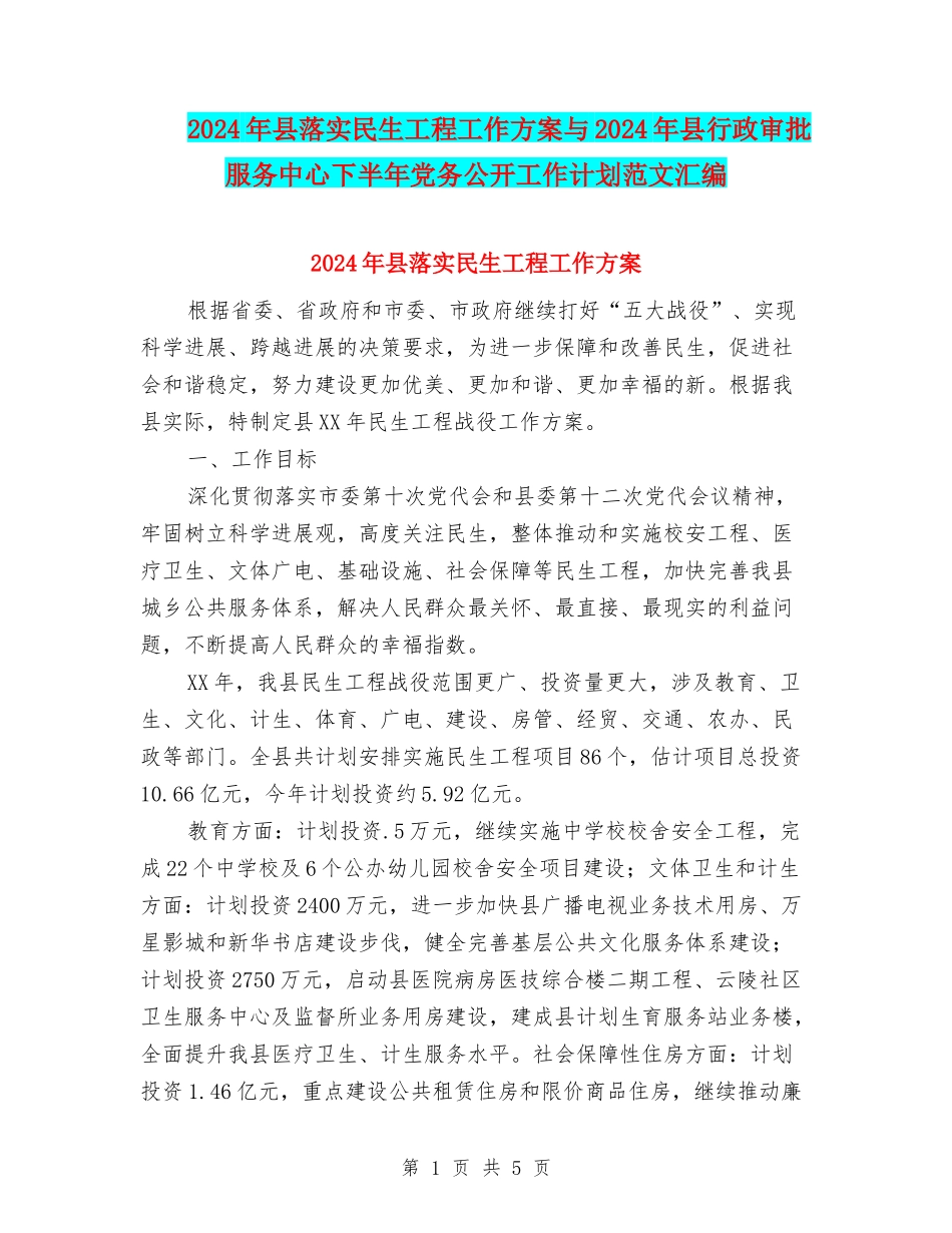 2024年县落实民生工程工作方案与2024年县行政审批服务中心下半年党务公开工作计划范文汇编_第1页