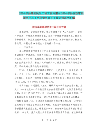 2024年县落实民生工程工作方案与2024年县行政审批服务中心下半年党务公开工作计划范文汇编