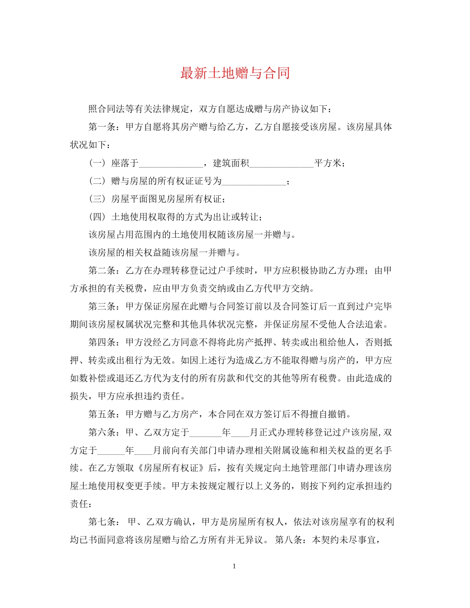 土地赠与合同2_第1页