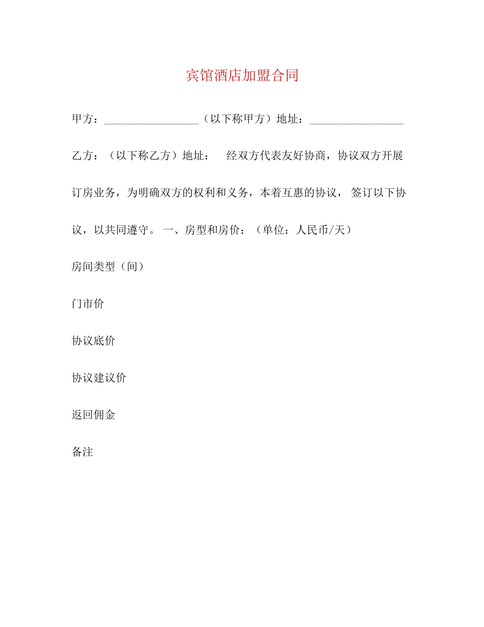 宾馆酒店加盟合同2)_第1页