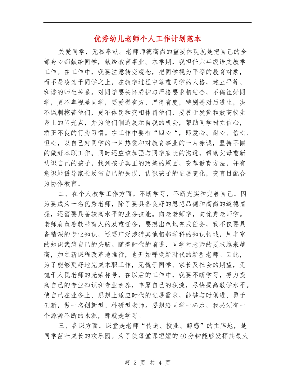 优秀幼儿教师个人工作计划范本_第2页
