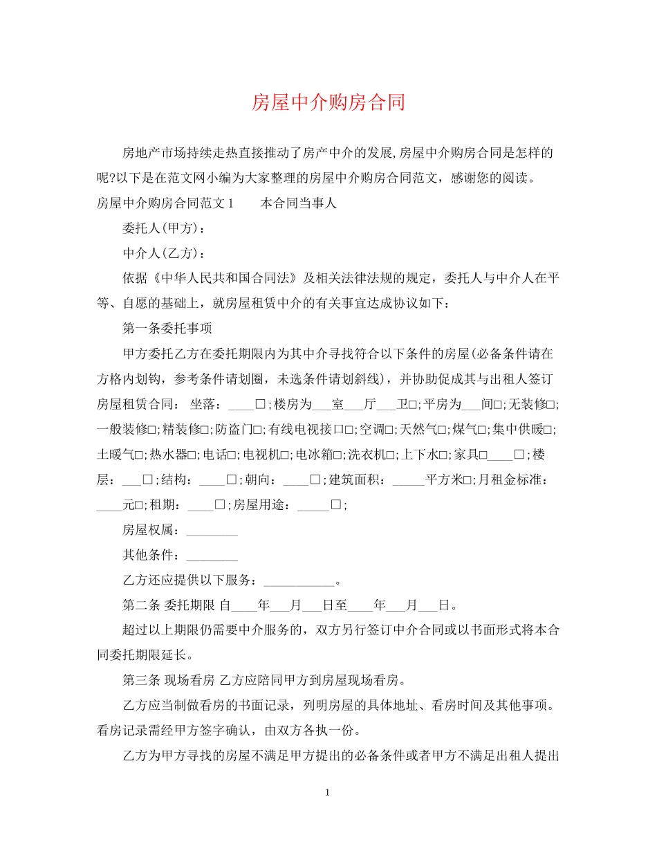 房屋中介购房合同_第1页