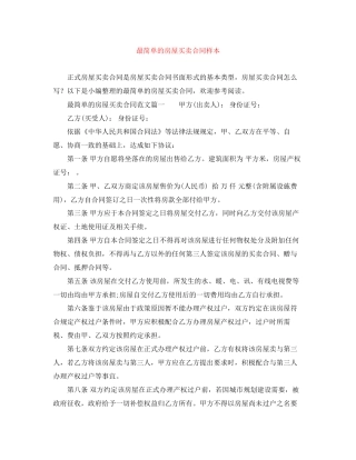 最简单的房屋买卖合同样本