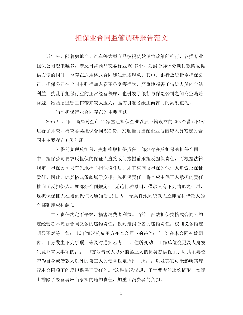 担保业合同监管调研报告范文_第1页