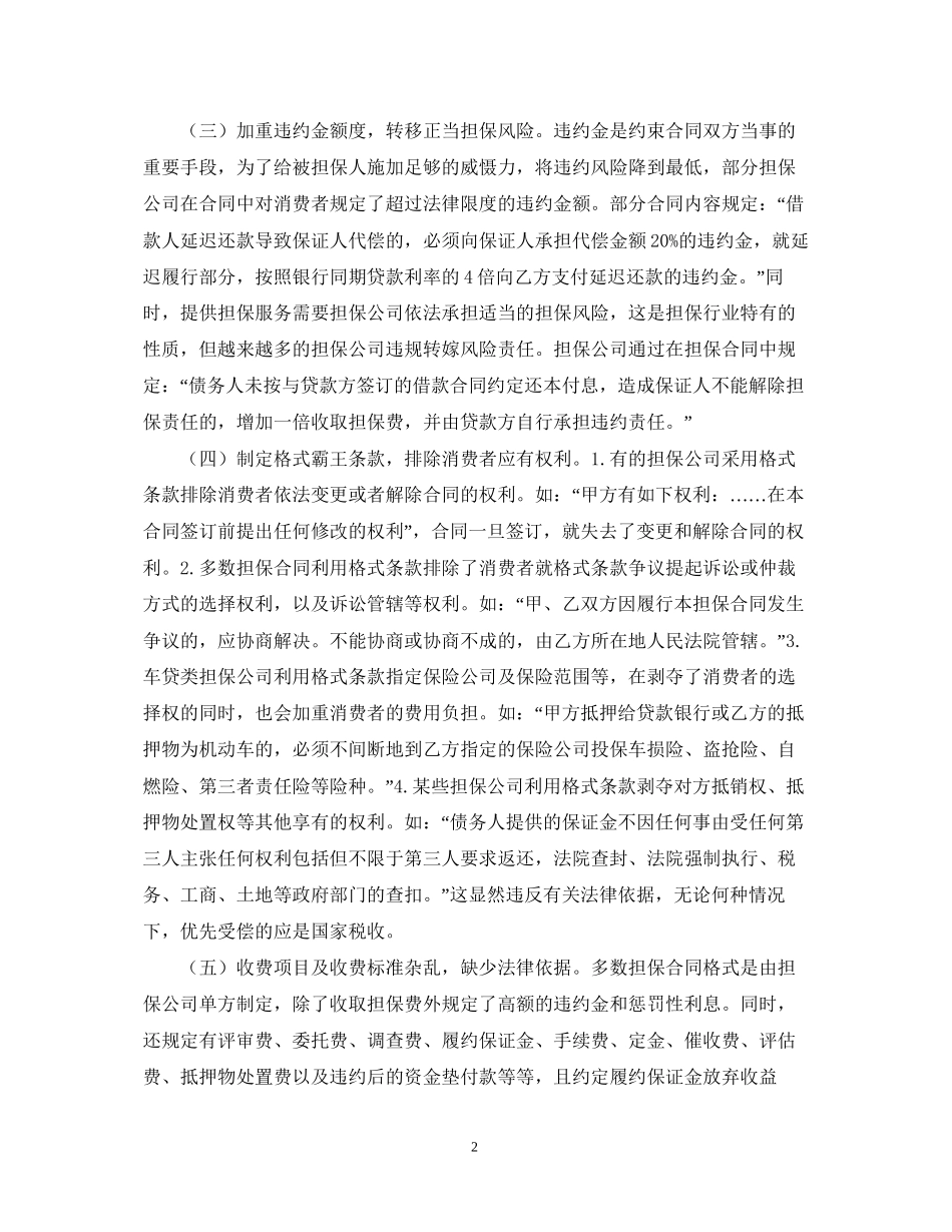 担保业合同监管调研报告范文_第2页