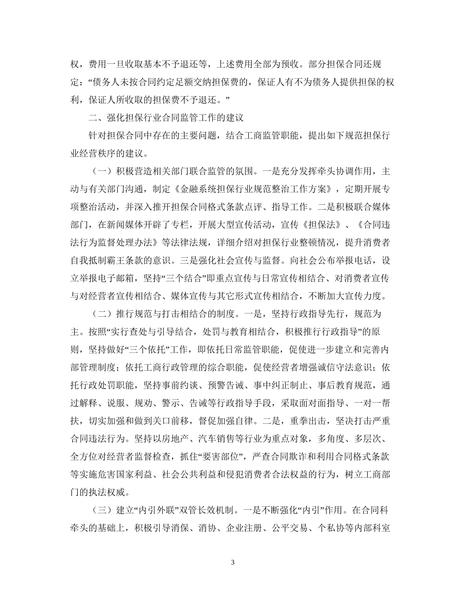 担保业合同监管调研报告范文_第3页