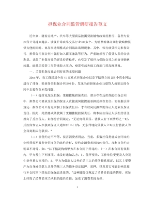 担保业合同监管调研报告范文