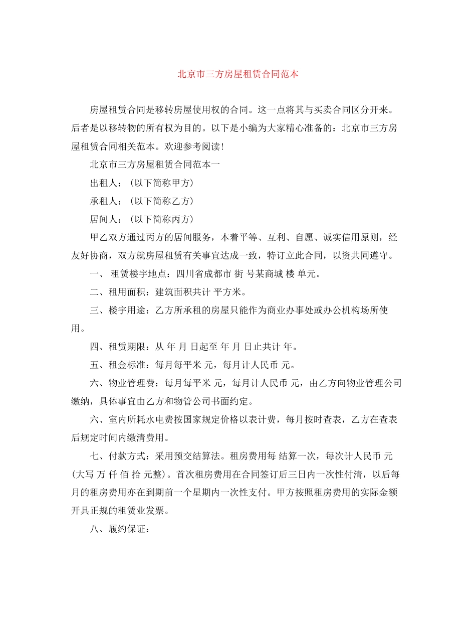 北京市三方房屋租赁合同范本_第1页