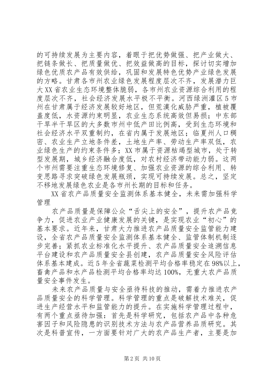 XX年甘肃农业绿色发展研究报告_第2页