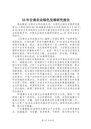 XX年甘肃农业绿色发展研究报告