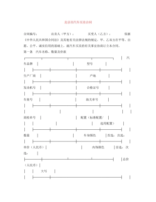 北京市汽车买卖合同