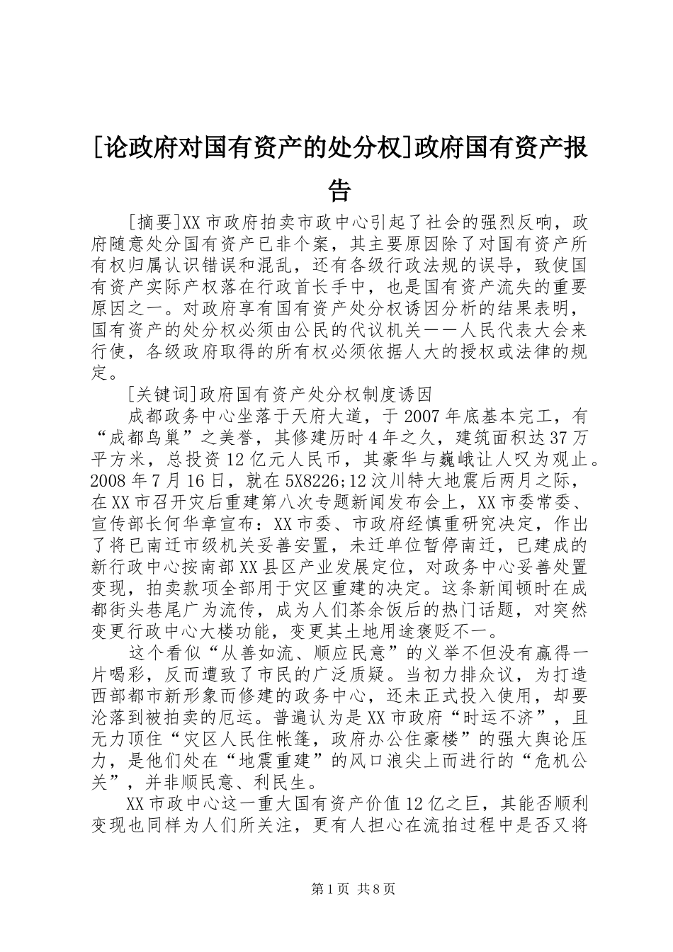 [论政府对国有资产的处分权]政府国有资产报告_第1页