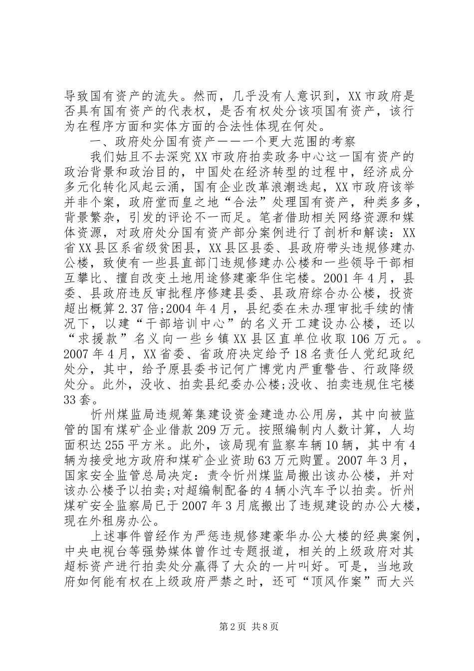 [论政府对国有资产的处分权]政府国有资产报告_第2页