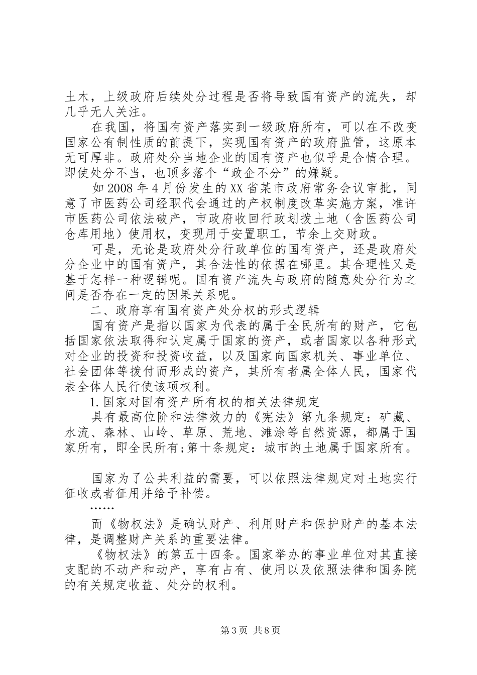 [论政府对国有资产的处分权]政府国有资产报告_第3页