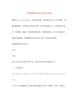 货物购销合同书范本3篇