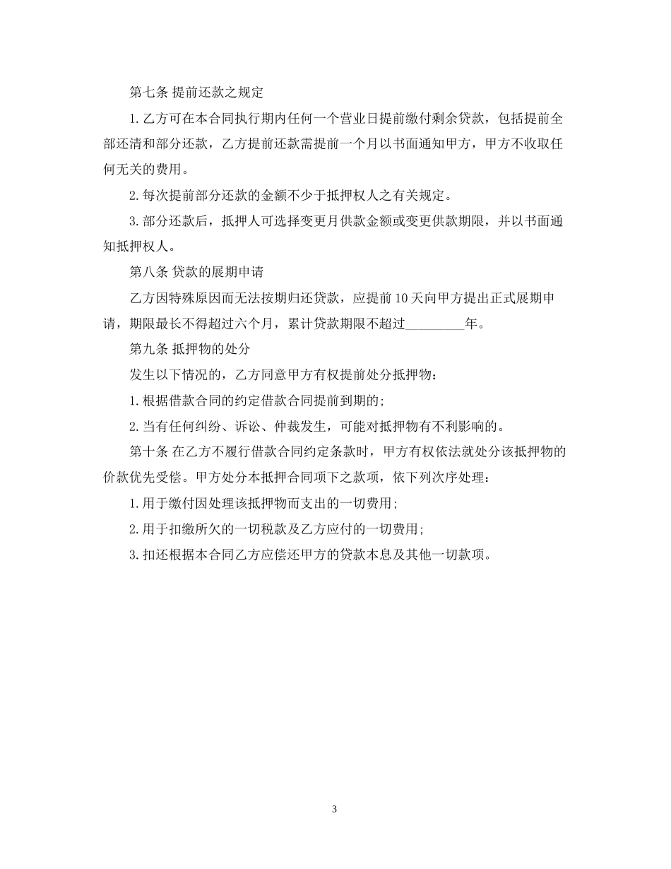 担保公司抵押担保借款合同_第3页