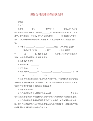担保公司抵押担保借款合同