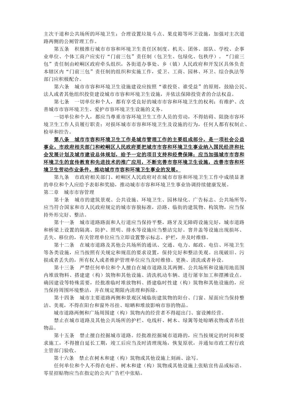 平凉市中心城市市容和环境卫生管理办法_第2页