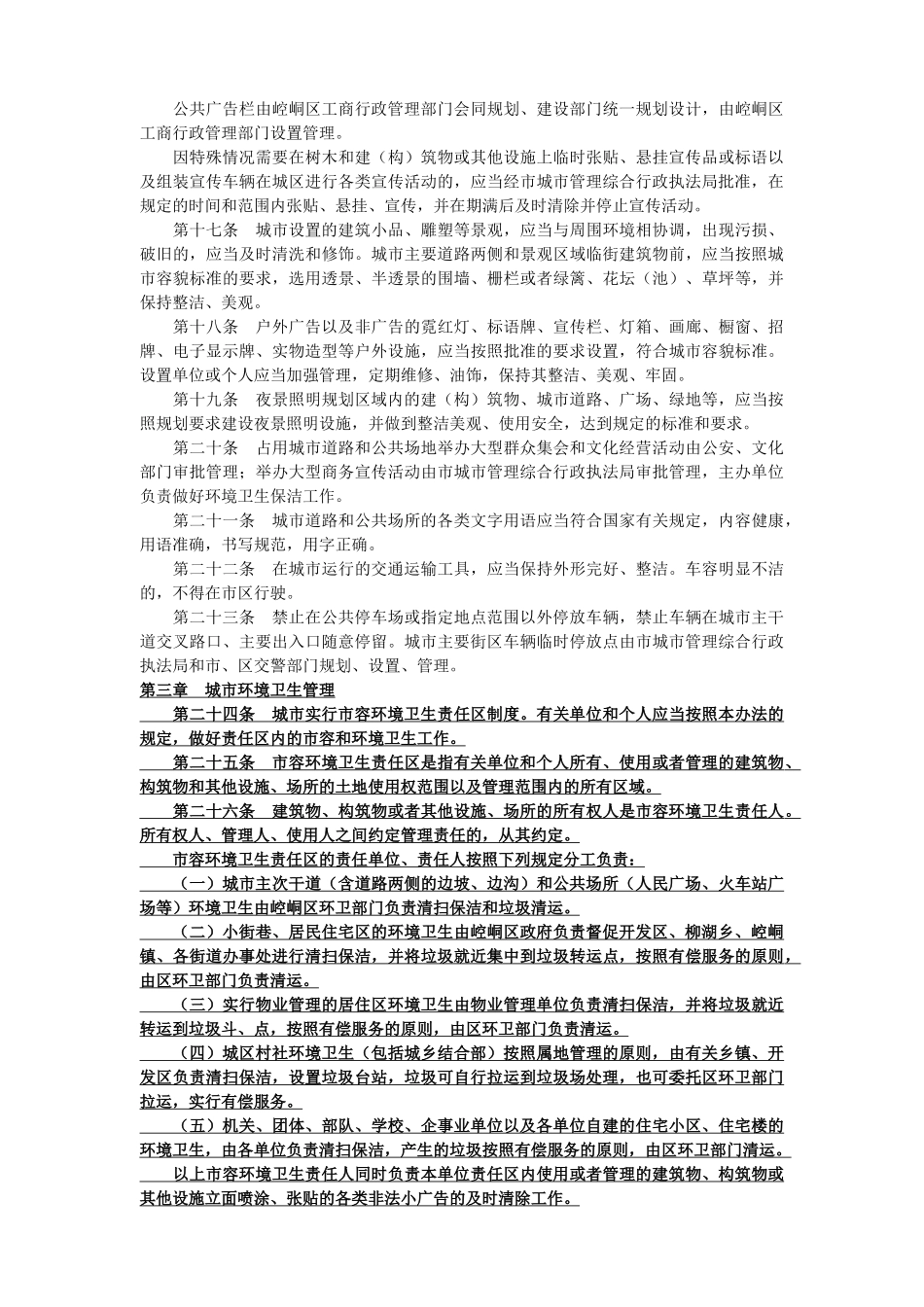平凉市中心城市市容和环境卫生管理办法_第3页