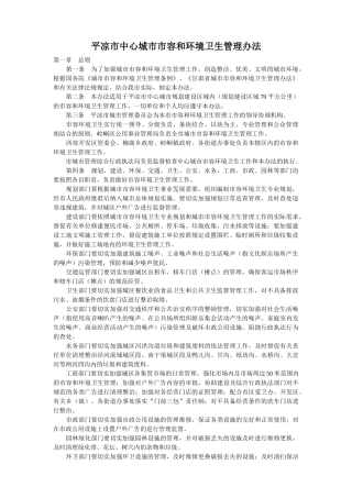 平凉市中心城市市容和环境卫生管理办法