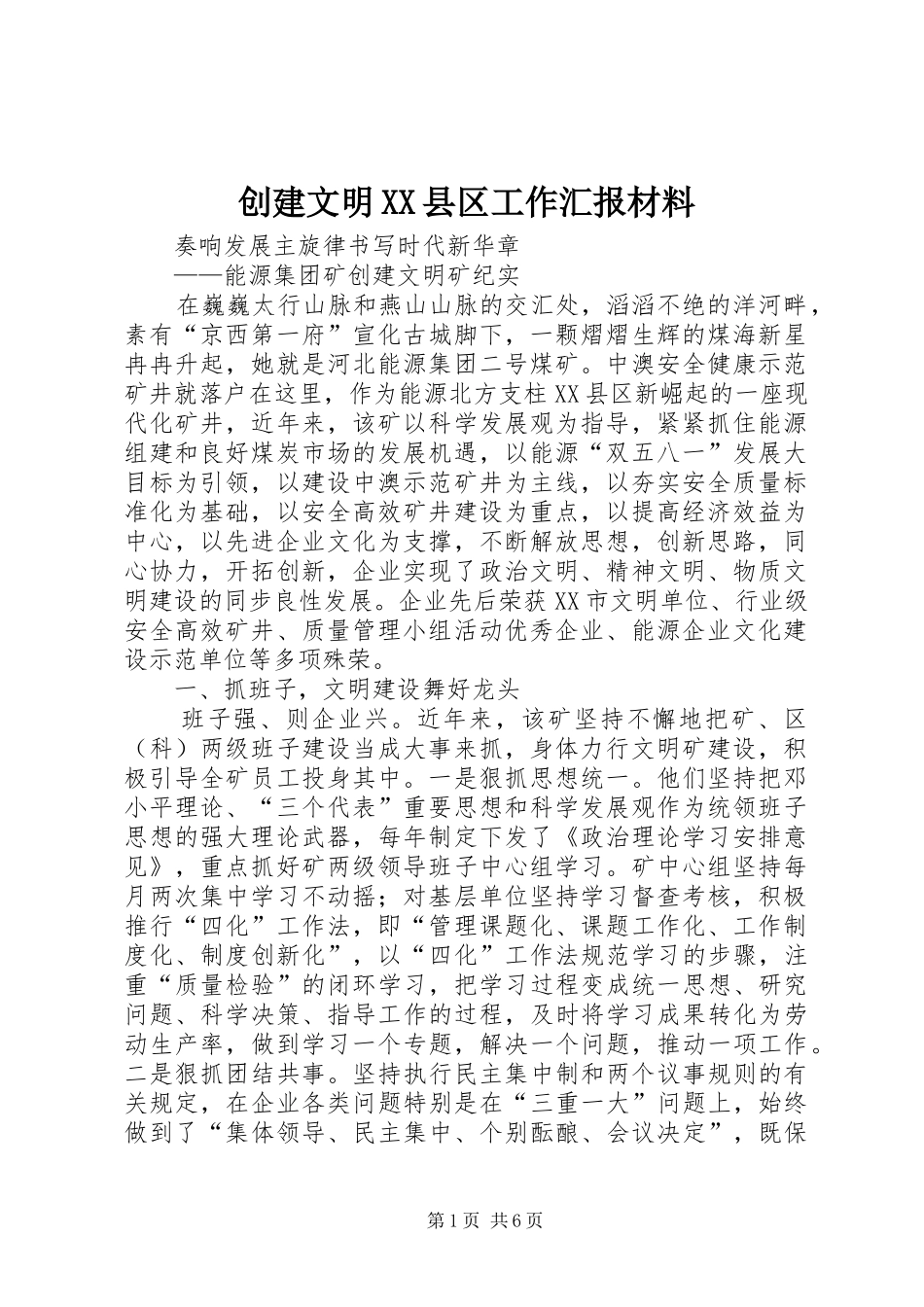 创建文明XX县区工作汇报材料_第1页