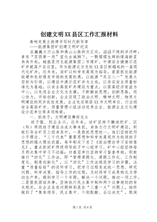 创建文明XX县区工作汇报材料