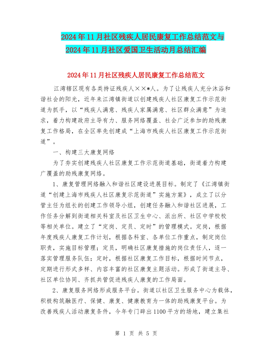 2024年11月社区残疾人居民康复工作总结范文与2024年11月社区爱国卫生活动月总结汇编_第1页