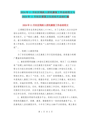 2024年11月社区残疾人居民康复工作总结范文与2024年11月社区爱国卫生活动月总结汇编