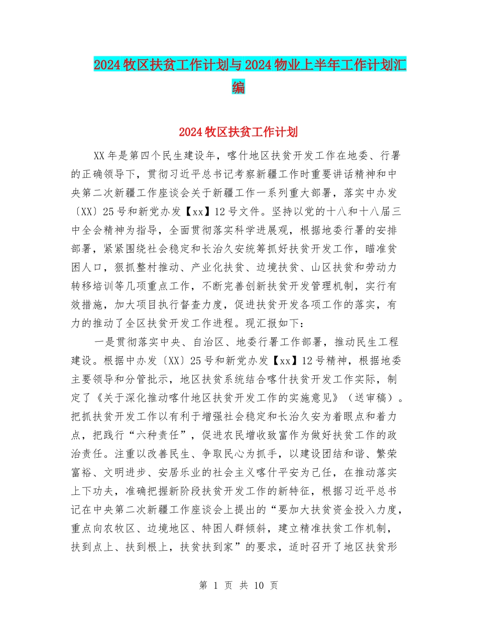 2024牧区扶贫工作计划与2024物业上半年工作计划汇编_第1页