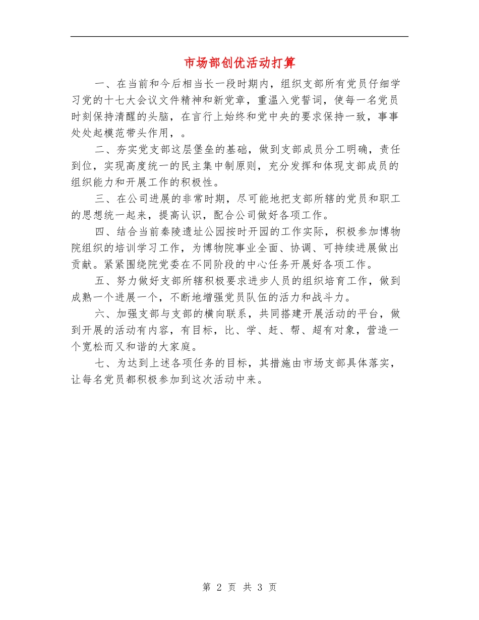 市场部创优活动打算_第2页