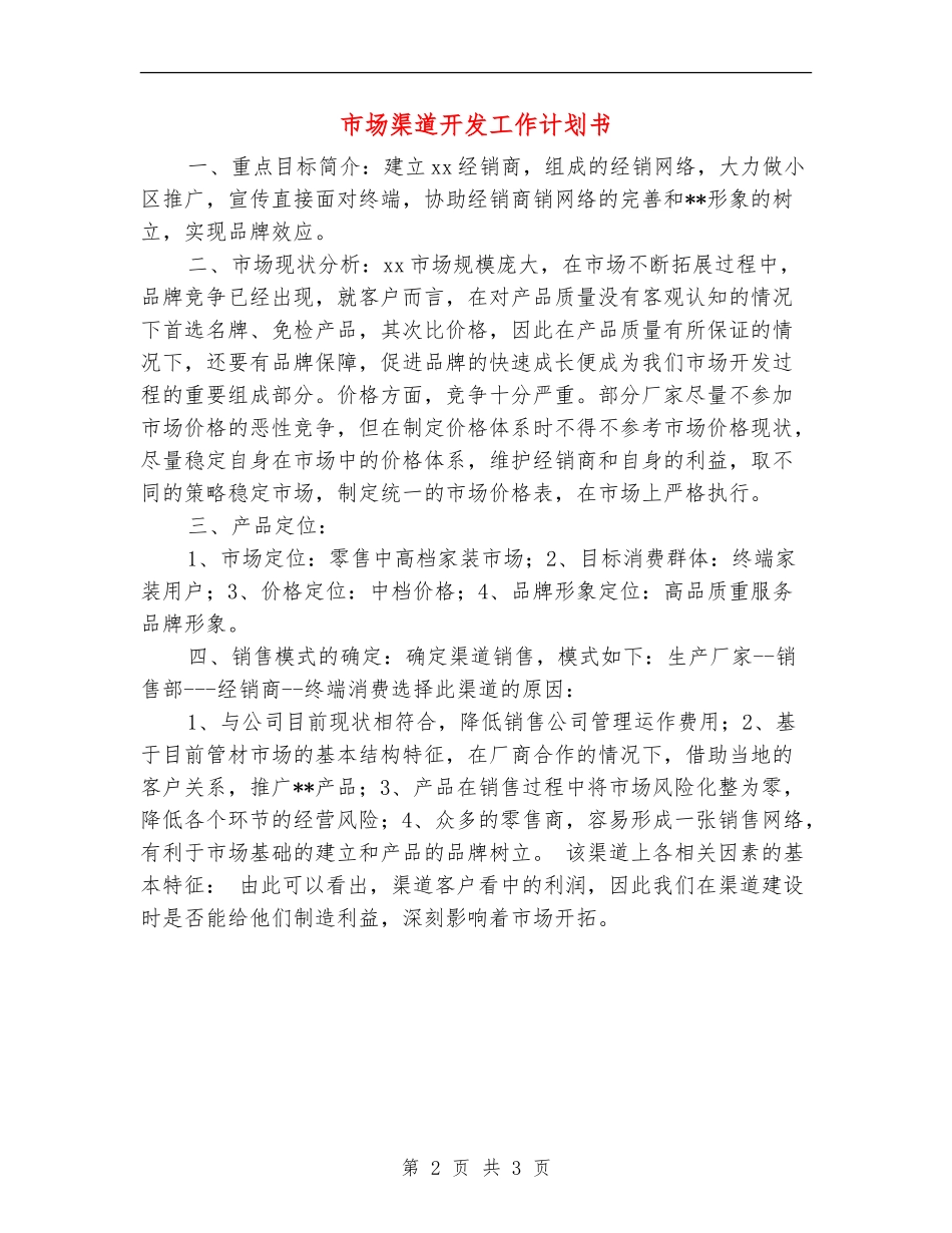 市场渠道开发工作计划书_第2页