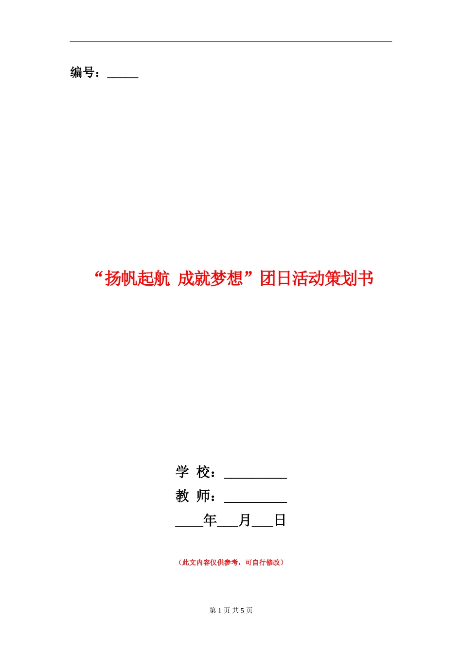 “扬帆起航-成就梦想”团日活动策划书_第1页