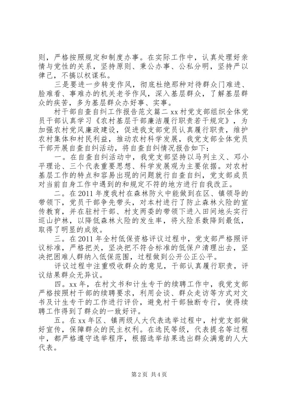 村干部自查自纠工作报告范文_第2页
