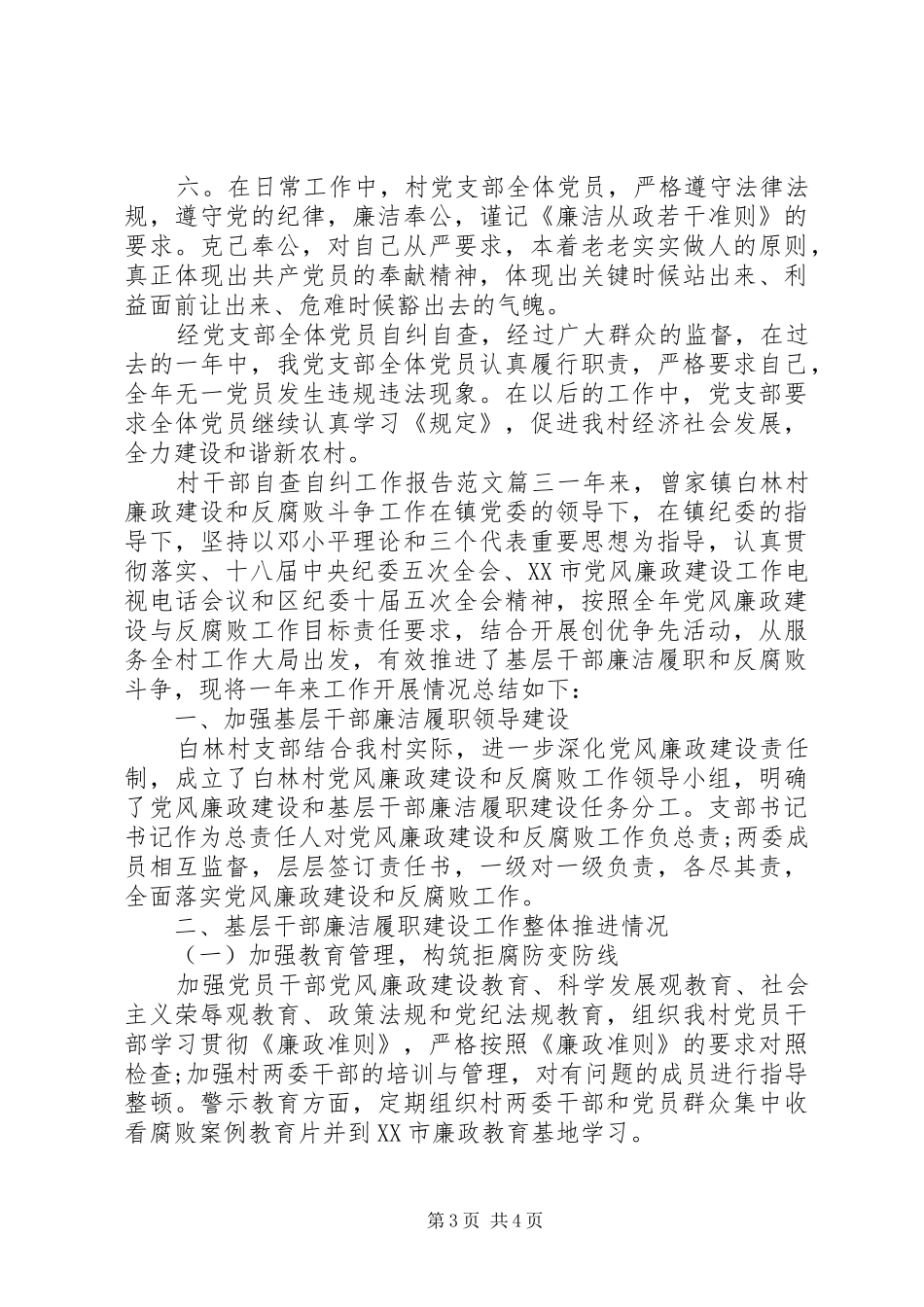 村干部自查自纠工作报告范文_第3页