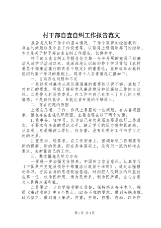 村干部自查自纠工作报告范文