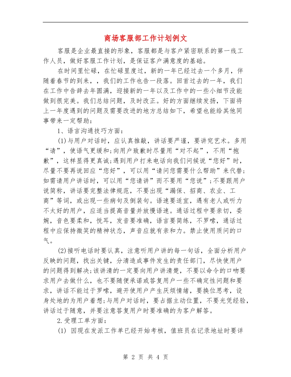 商场客服部工作计划例文_第2页