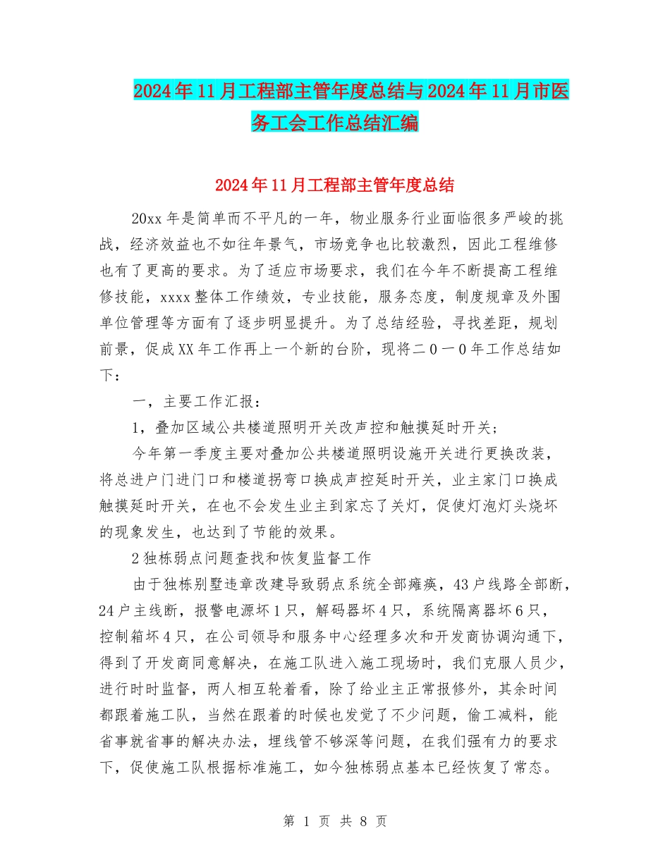2024年11月工程部主管年度总结与2024年11月市医务工会工作总结汇编_第1页